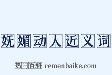 妩媚动人近义词是什么意思的图片